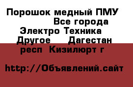 Порошок медный ПМУ 99, 9999 - Все города Электро-Техника » Другое   . Дагестан респ.,Кизилюрт г.